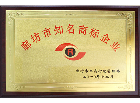 廊坊市着名商标企业