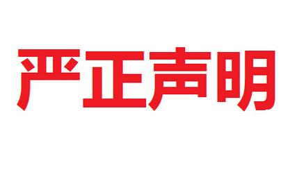 JDB电子平台集团打假维权严正声明