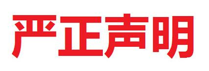 JDB电子平台集团严正声明！