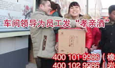 JDB电子平台---春节让员工把“孝亲酒”带回家 把爱带回家！