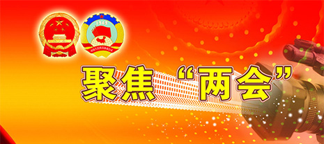 JDB电子平台带您聚焦瞧“两会”