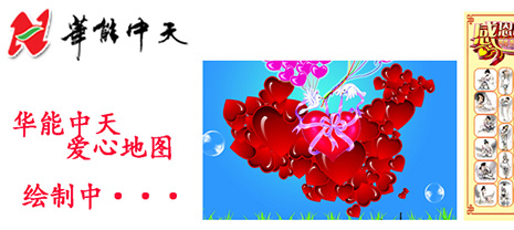 JDB电子平台集团绘制爱心地图