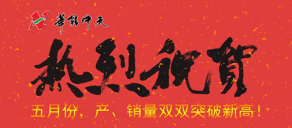 热烈庆；；；；；；DB电子平台5月份产、销双双突破新高
