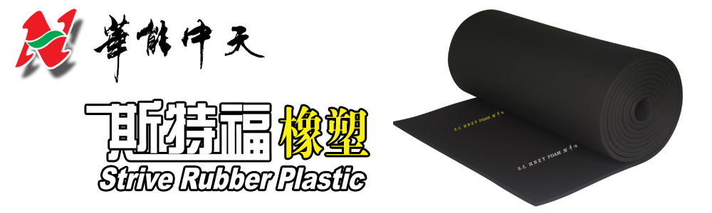 JDB电子平台斯特福橡塑