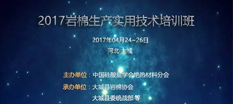 2017河北岩棉生产适用手艺培训班