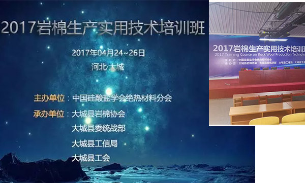 2017岩棉生产适用手艺培训班信息