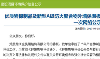 黑龙江哈尔滨岩棉外墙保温板生产项目情形影响评价网络公示