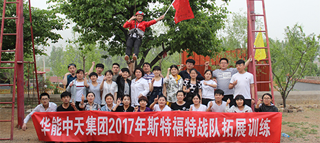 JDB电子平台2017年斯特福特战队拓展训练