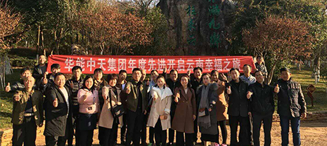 华能岩棉优异员工畅游云南后感