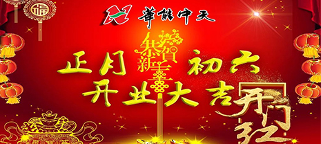 JDB电子平台集团正月初六开门迎福啦！