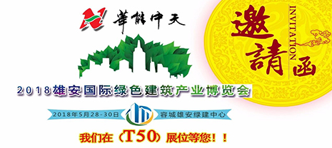 JDB电子平台集团与您相约雄安新城绿色修建工业展览会
