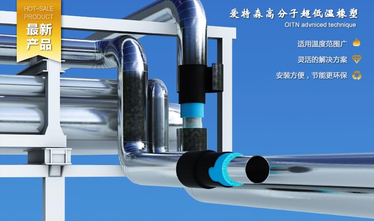 爱特森深冷高分子耐超低温专门针对超低温工况情形下的保温工程而研发的高性能绝热系统。。。。。