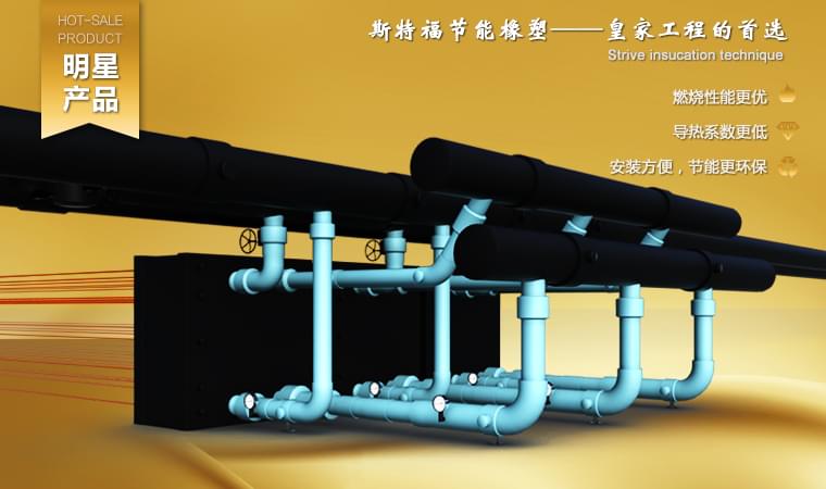 斯特福橡塑燃烧增添速率指数和烟气天生速率指数极低，，，，，，其阻燃性能抵达GB20286-2006划定难燃B1(C-s2,Do,t1)级。。。。。